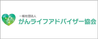 がんライフアドバイザー