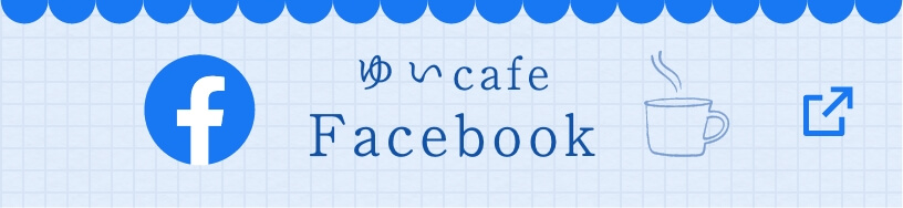 ゆいCafe Facebook