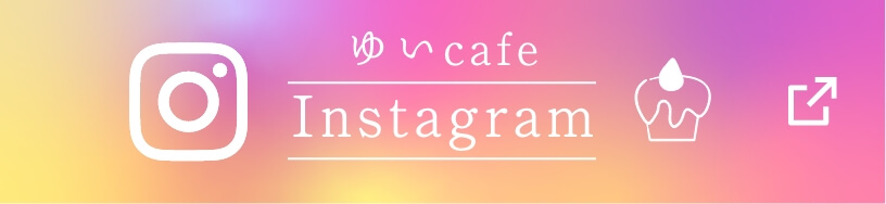 ゆいCafe Instagram