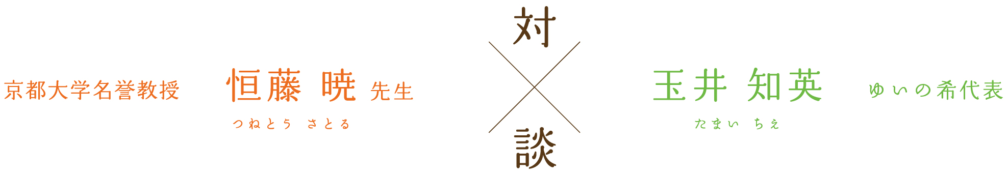 恒藤 暁×玉井知英 対談