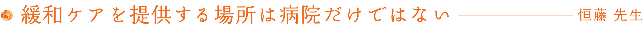 緩和ケアを提供する場所は病院だけではない