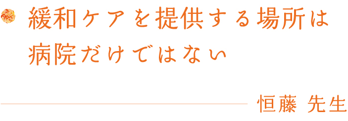 緩和ケアを提供する場所は病院だけではない