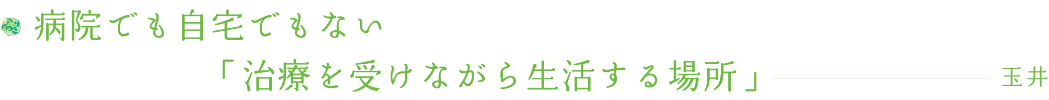 病院でも自宅でもない「治療を受けながら生活する場所」